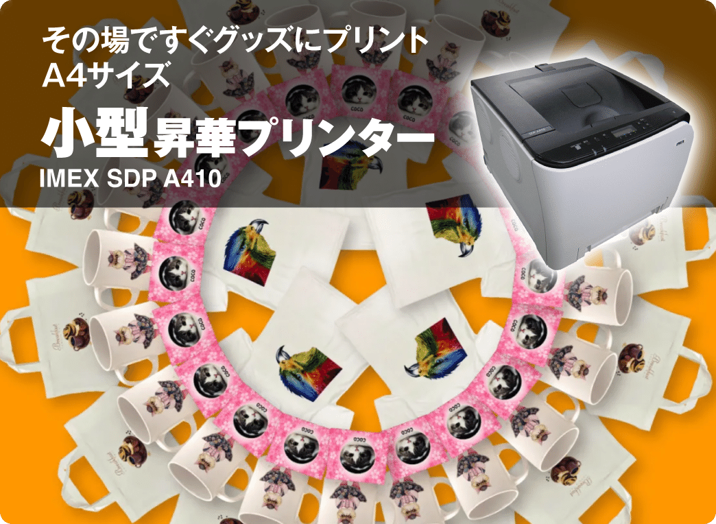 その場ですぐグッズにプリント・A4サイズ 小型昇華プリンター IMEX SDP A410